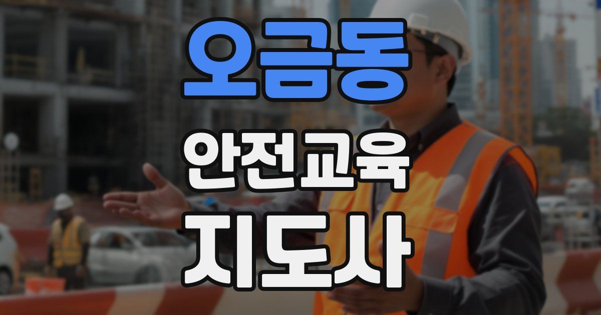 오금동 안전교육지도사 자격증