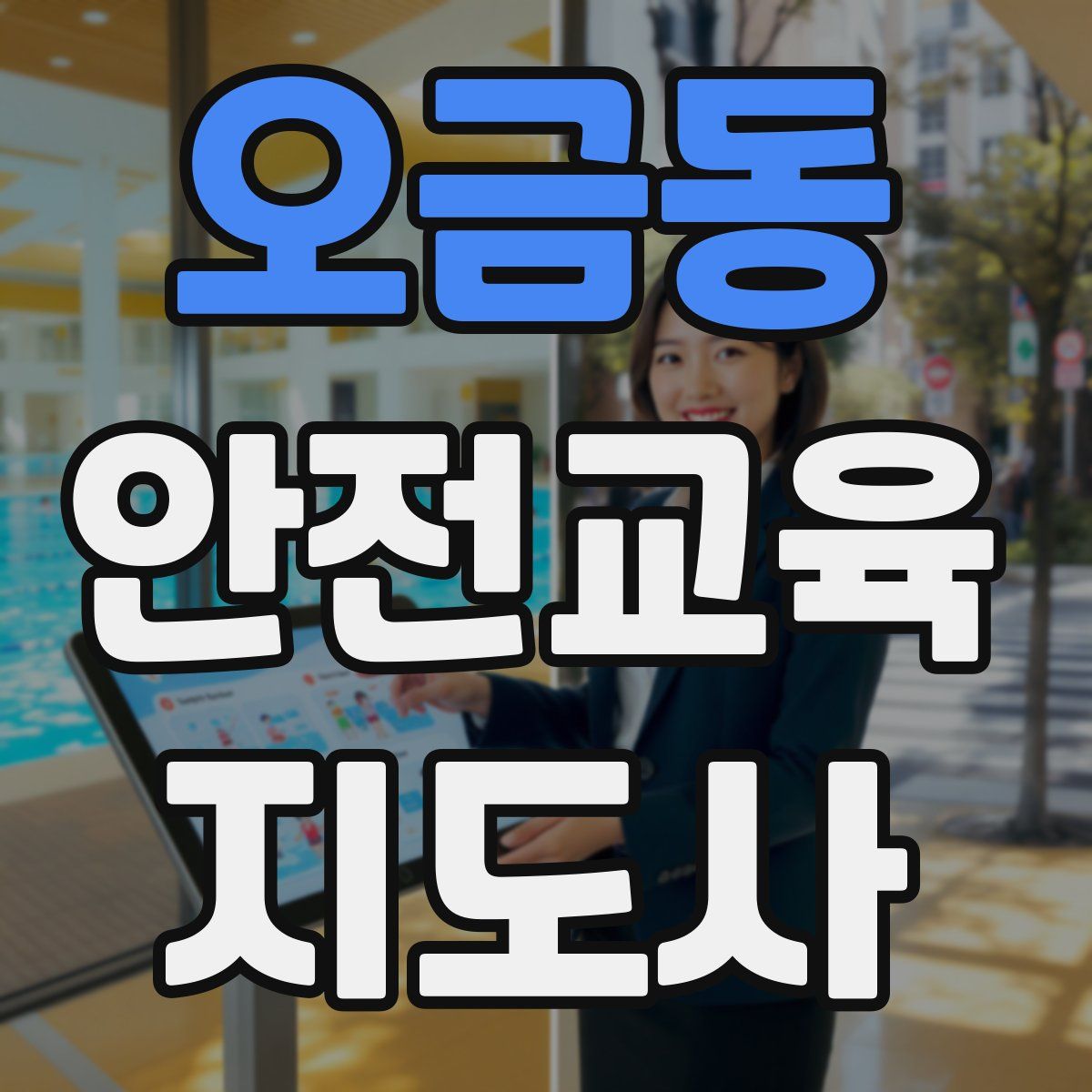 오금동 안전교육지도사 자격증