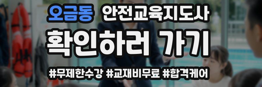 오금동 안전교육지도사 자격증