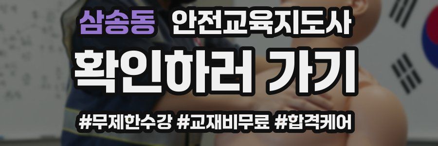 삼송동 안전교육지도사 자격증
