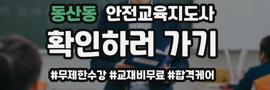 동산동 안전교육지도사 자격증