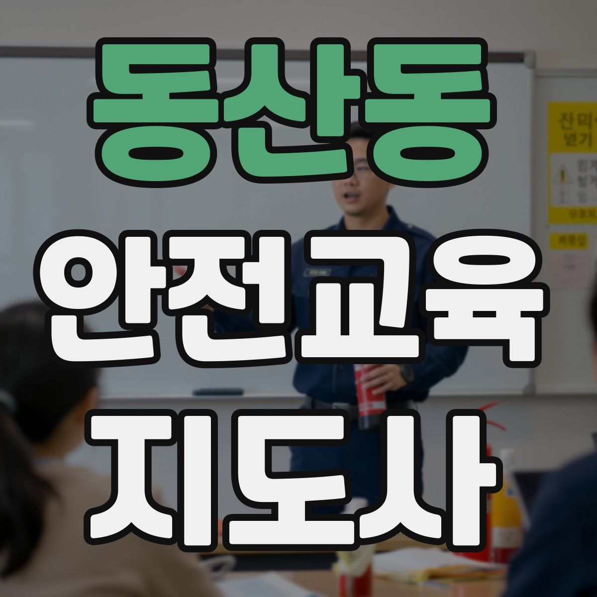 동산동 안전교육지도사 자격증
