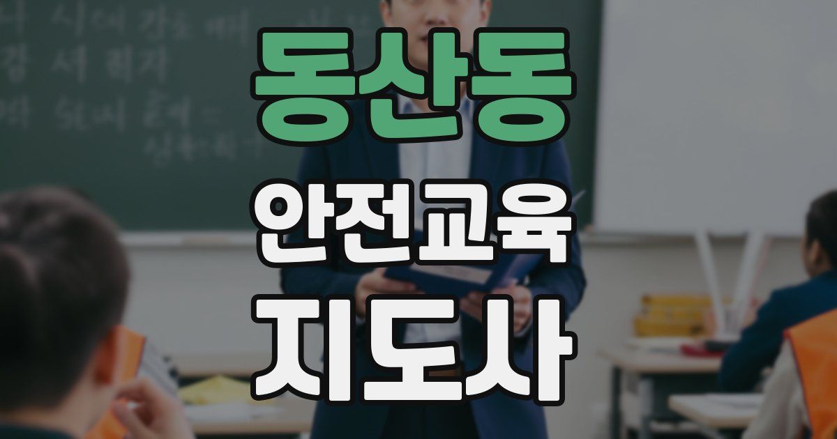 동산동 안전교육지도사 자격증