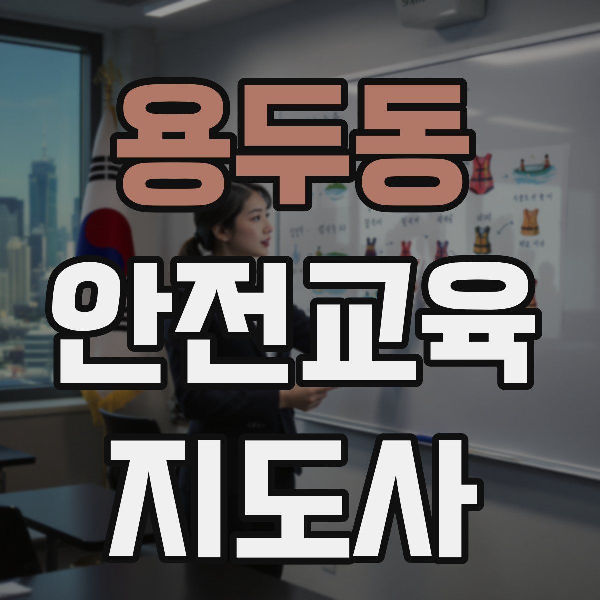 용두동 안전교육지도사 자격증