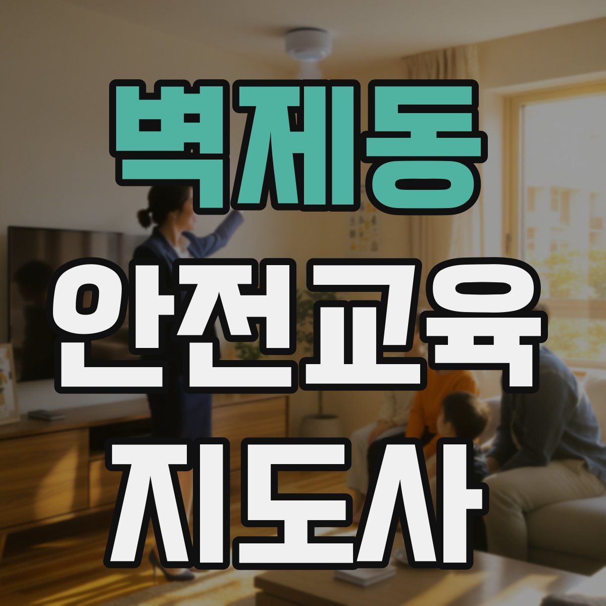 벽제동 안전교육지도사 자격증