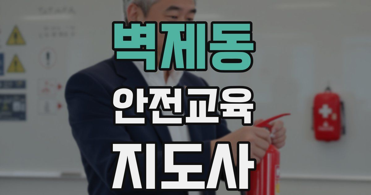 벽제동 안전교육지도사 자격증