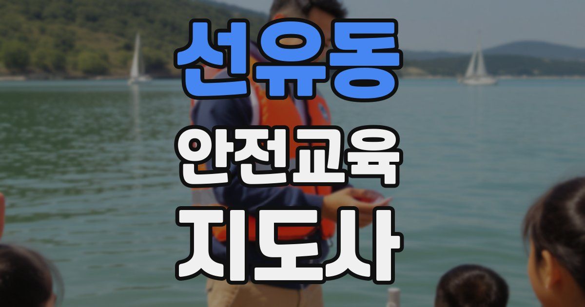 선유동 안전교육지도사 자격증