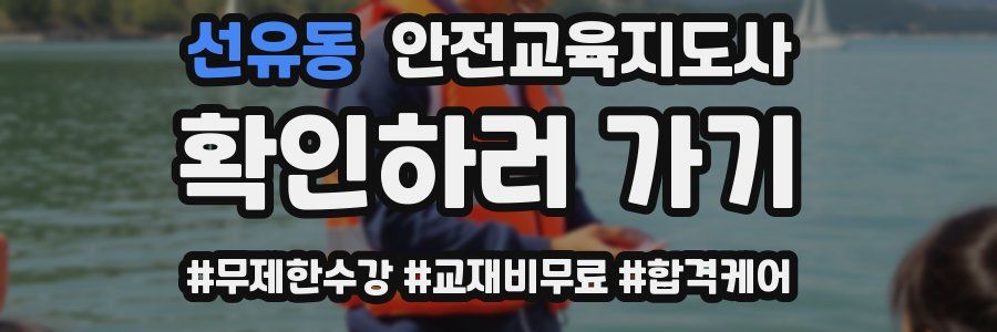선유동 안전교육지도사 자격증
