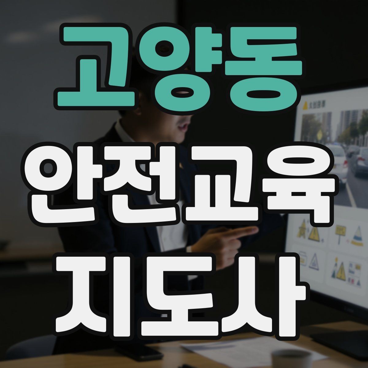 고양동 안전교육지도사 자격증 강의 제안 메일을 작성하는 방법