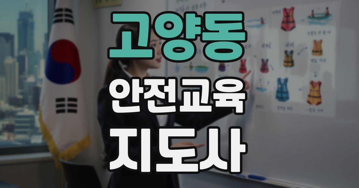 고양동 안전교육지도사 자격증