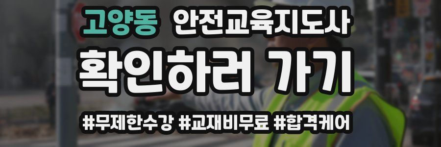 고양동 안전교육지도사 자격증