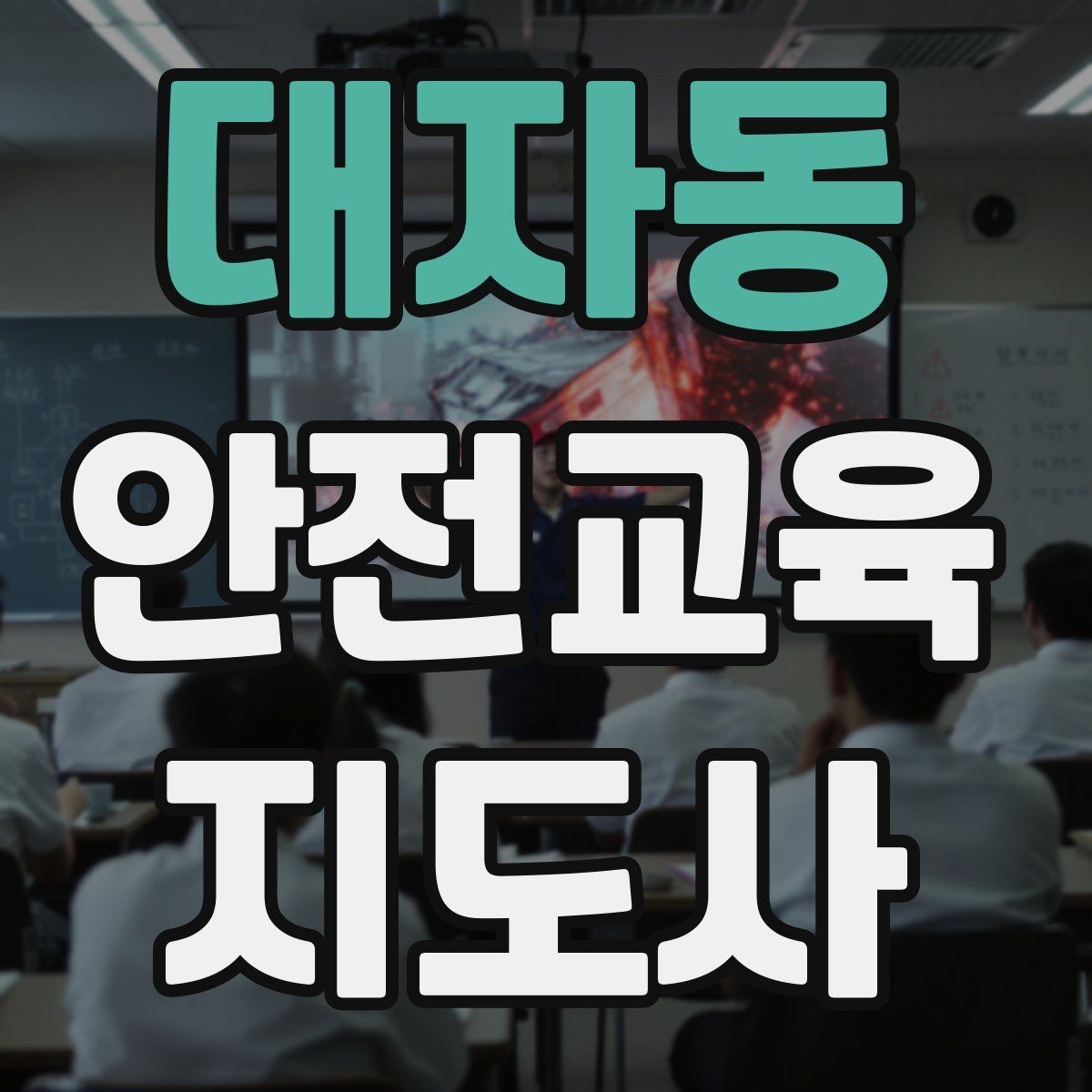 대자동 안전교육지도사 자격증 교육 대상 분석 방법