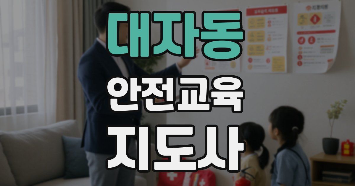 대자동 안전교육지도사 자격증