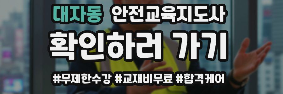 대자동 안전교육지도사 자격증