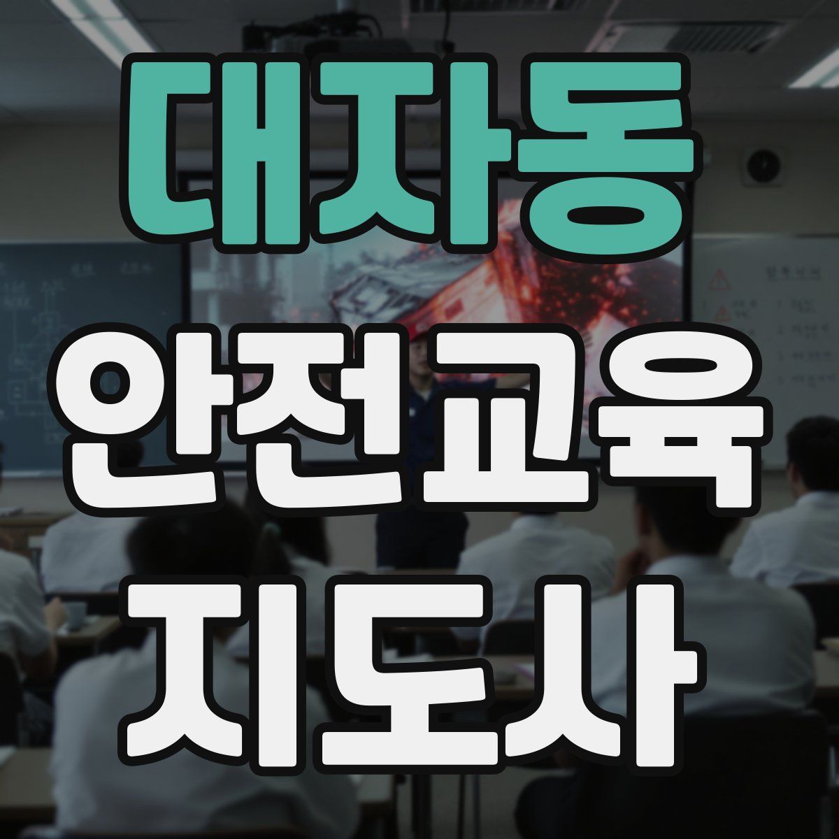 대자동 안전교육지도사 자격증