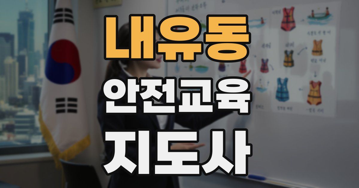 내유동 안전교육지도사 자격증