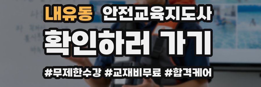 내유동 안전교육지도사 자격증