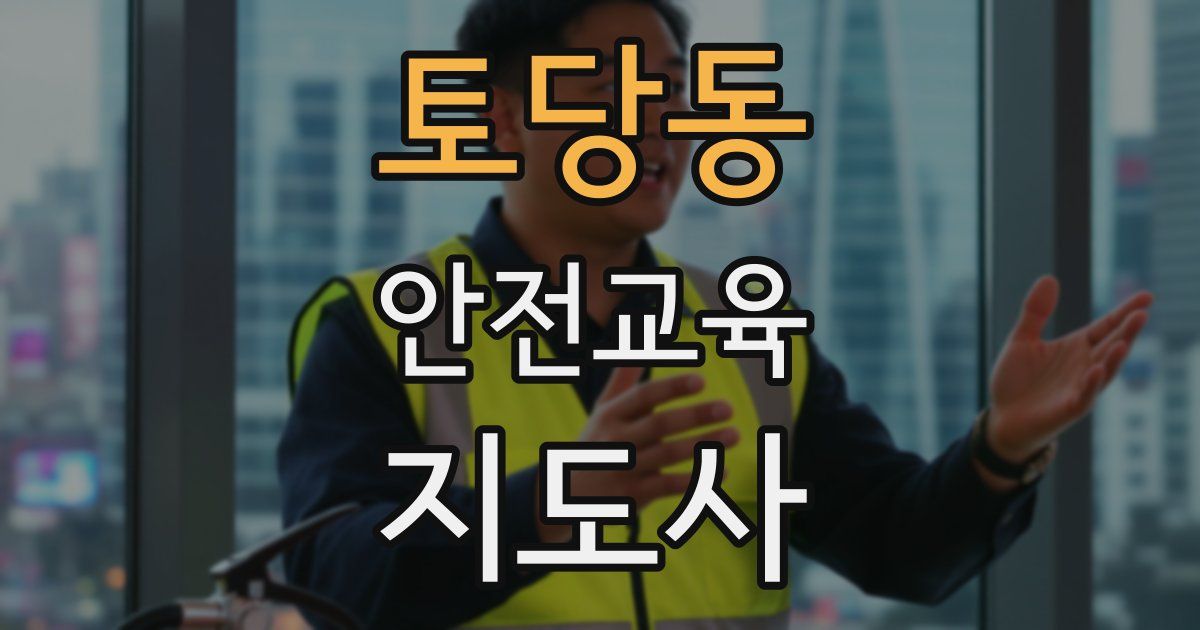 토당동 안전교육지도사 자격증