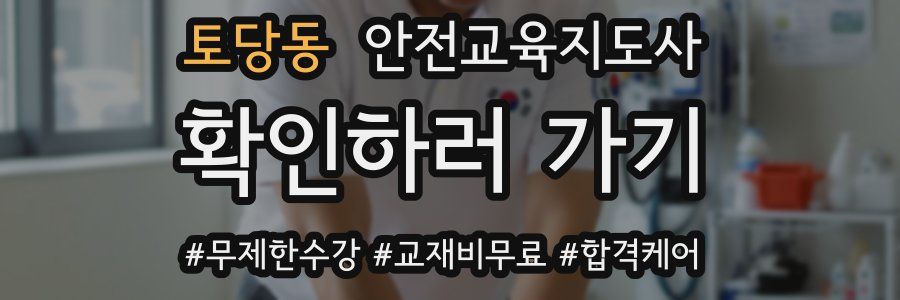 토당동 안전교육지도사 자격증