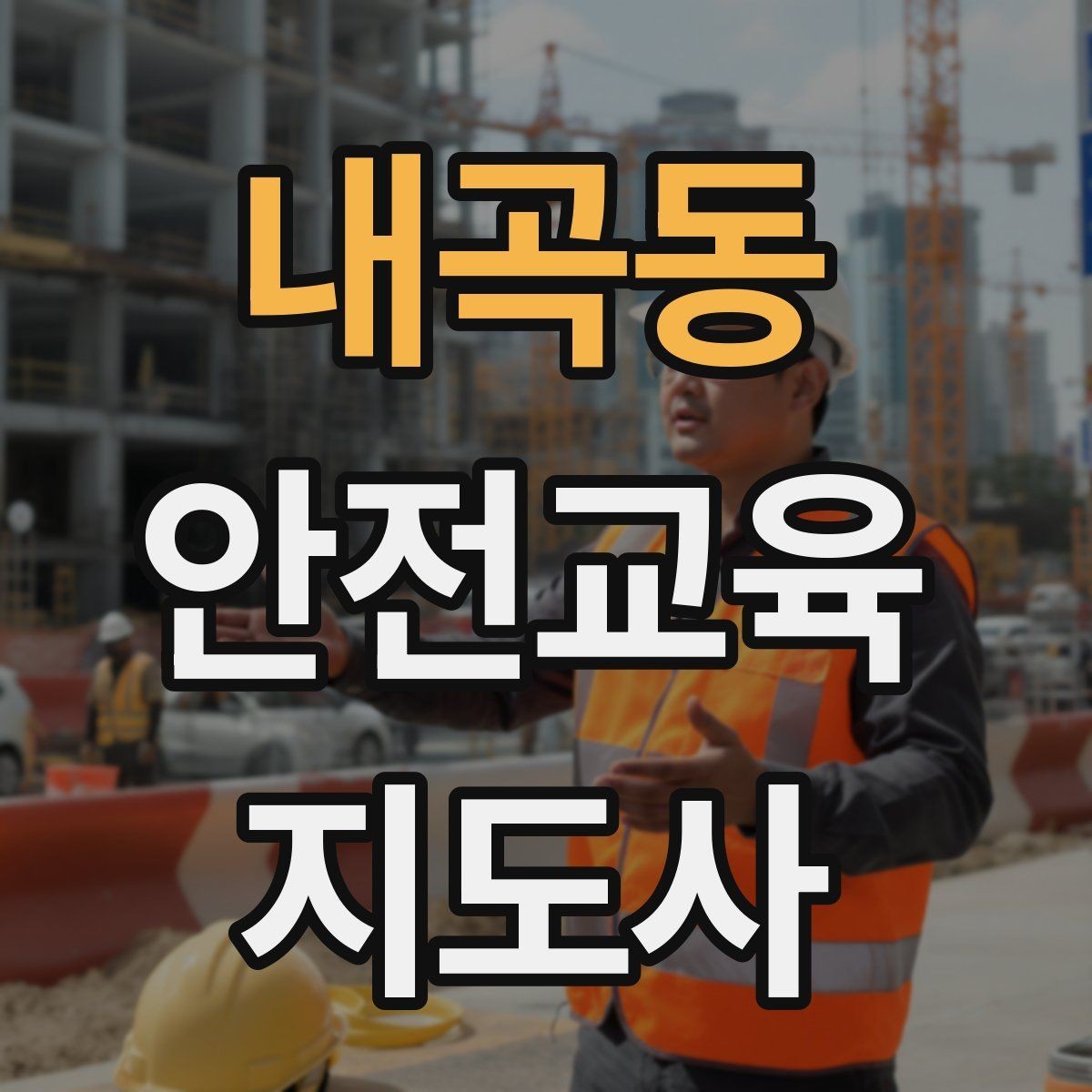 내곡동 안전교육지도사 자격증 교육 활동 범위 알아보기