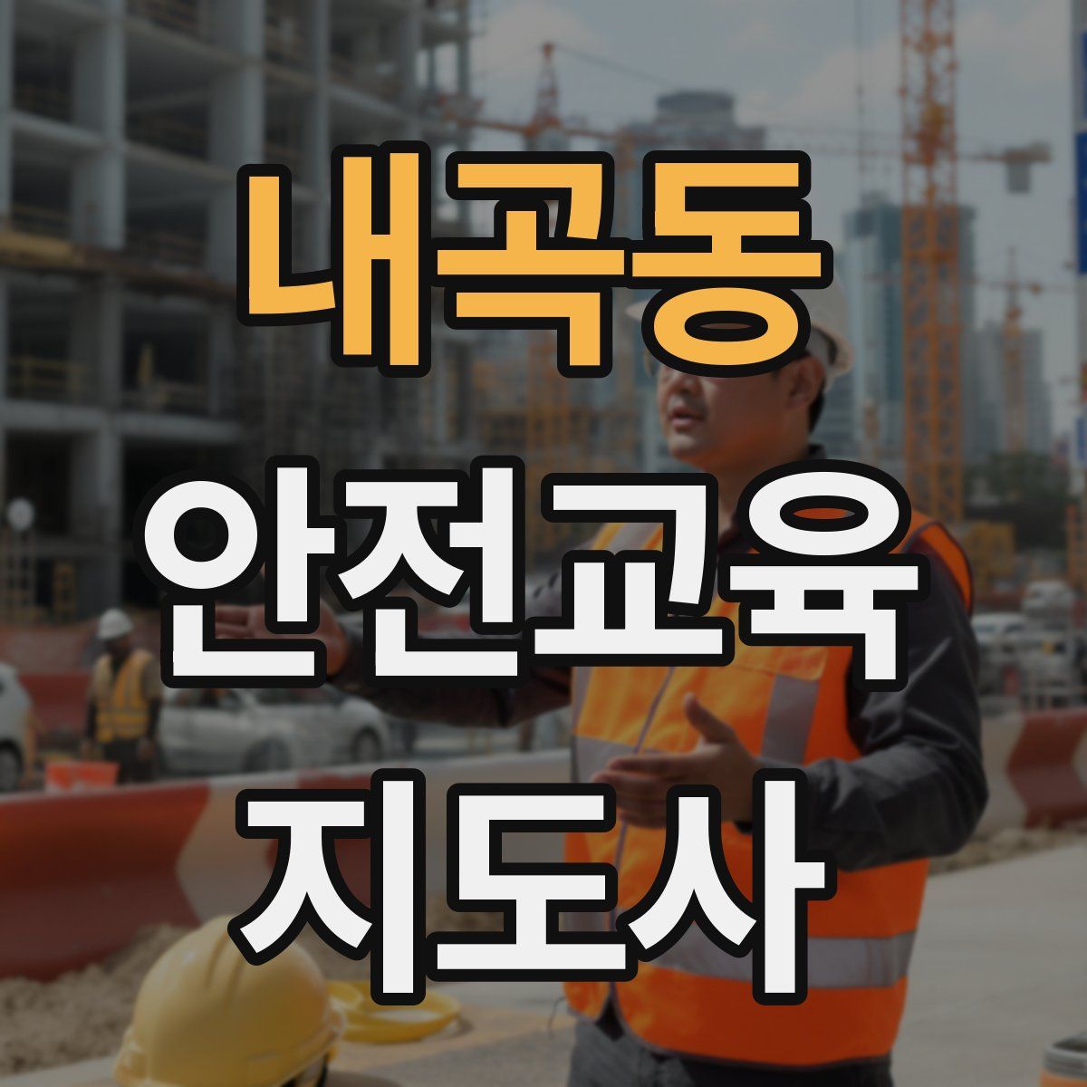 내곡동 안전교육지도사 자격증