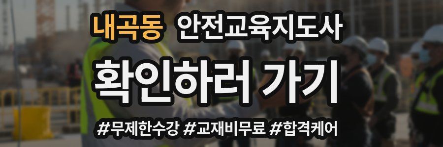 내곡동 안전교육지도사 자격증