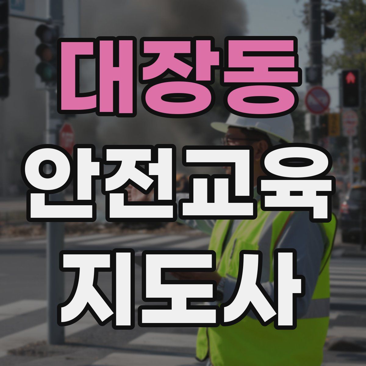 대장동 안전교육지도사 자격증
