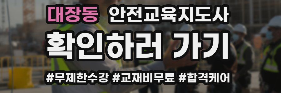 대장동 안전교육지도사 자격증