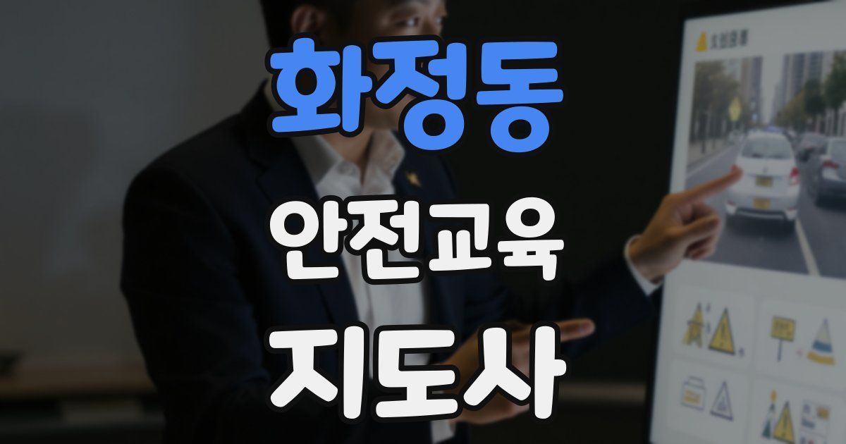 화정동 안전교육지도사 자격증
