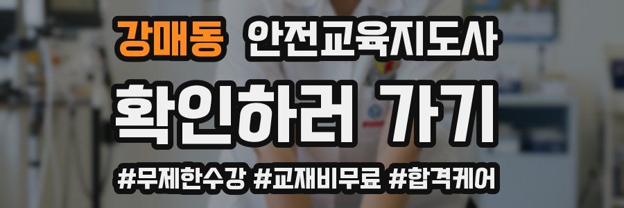 강매동 안전교육지도사 자격증