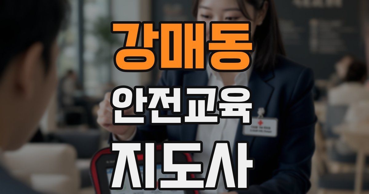 강매동 안전교육지도사 자격증
