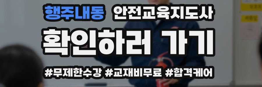 행주내동 안전교육지도사 자격증