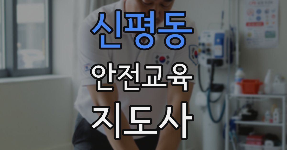 신평동 안전교육지도사 자격증