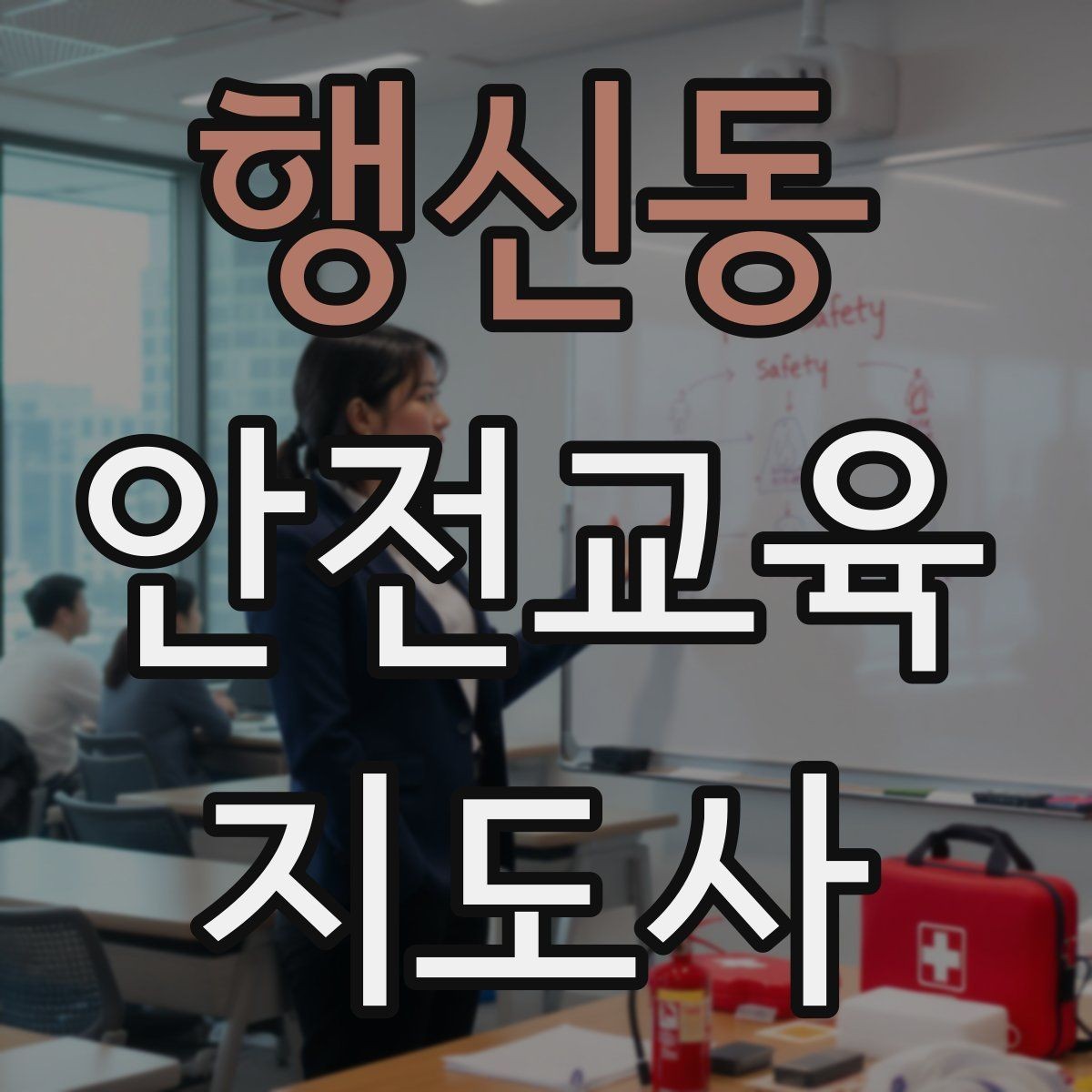 행신동 안전교육지도사 자격증 방학 전 안전교육을 준비하는 방법