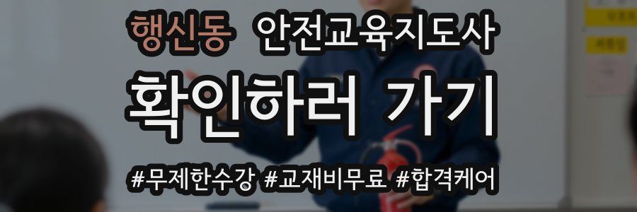 행신동 안전교육지도사 자격증