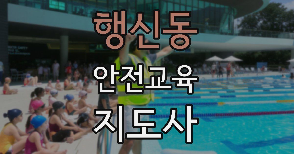 행신동 안전교육지도사 자격증