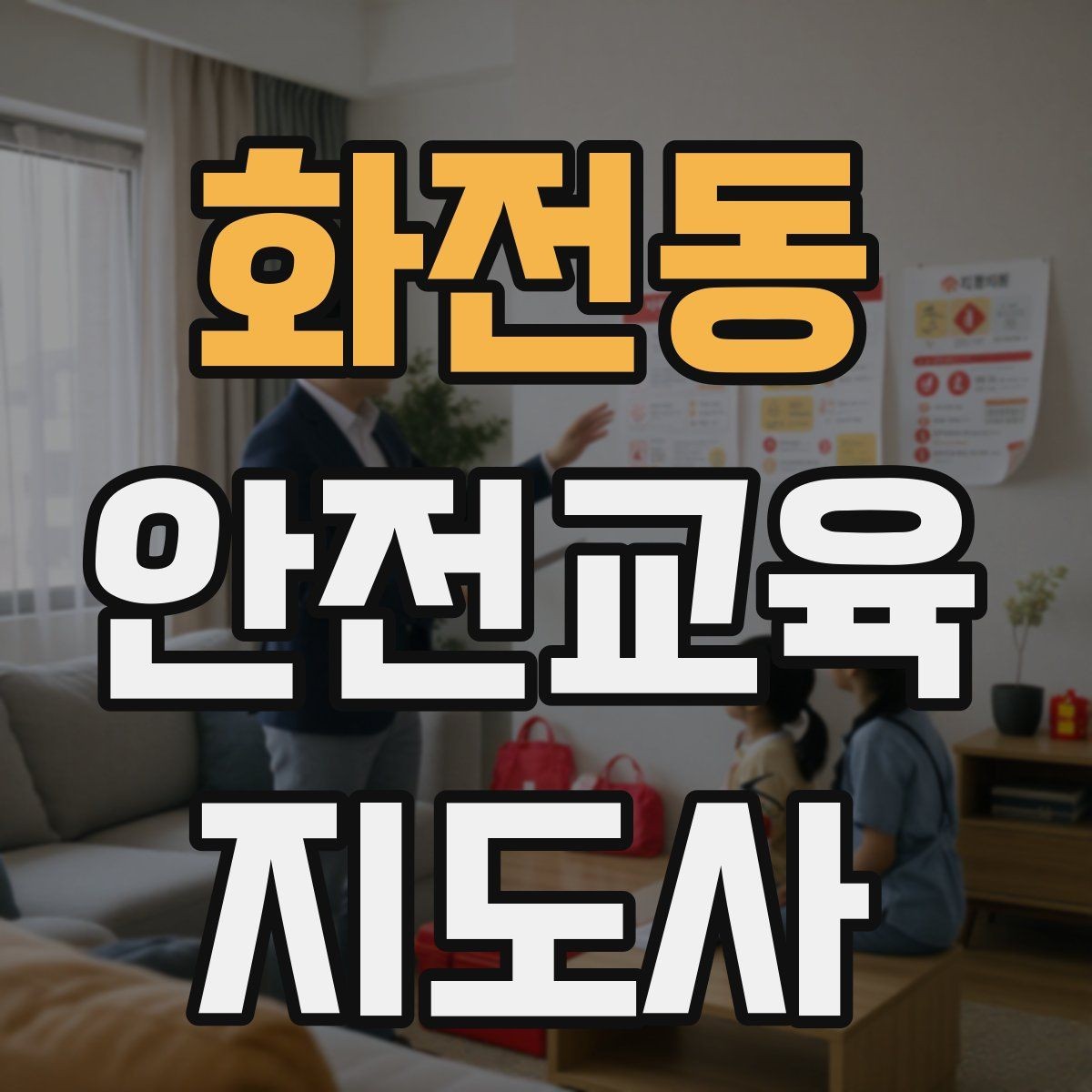 화전동 안전교육지도사 자격증 노년층 대상 안전교육 시 주의할 점