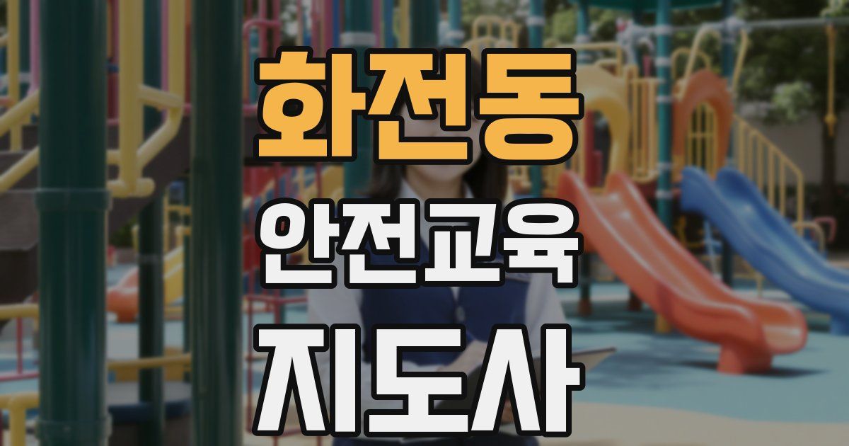 화전동 안전교육지도사 자격증