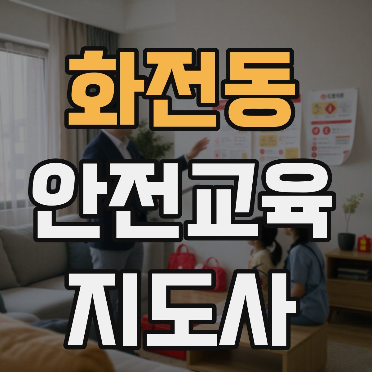 화전동 안전교육지도사 자격증
