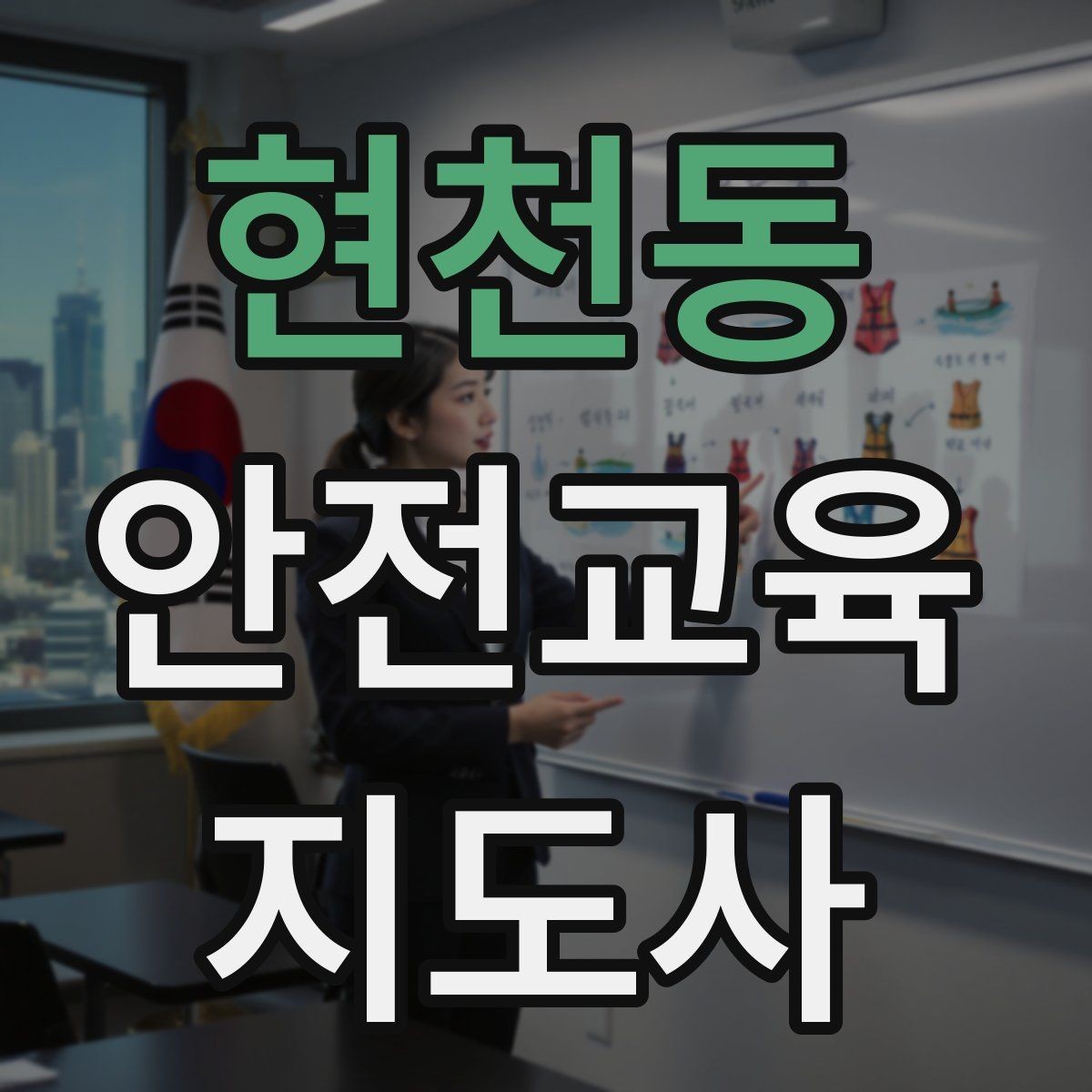 현천동 안전교육지도사 자격증 준비 기간은 얼마나 걸릴까