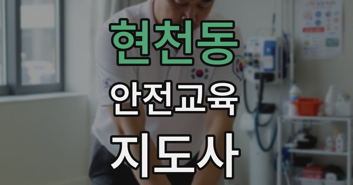 현천동 안전교육지도사 자격증