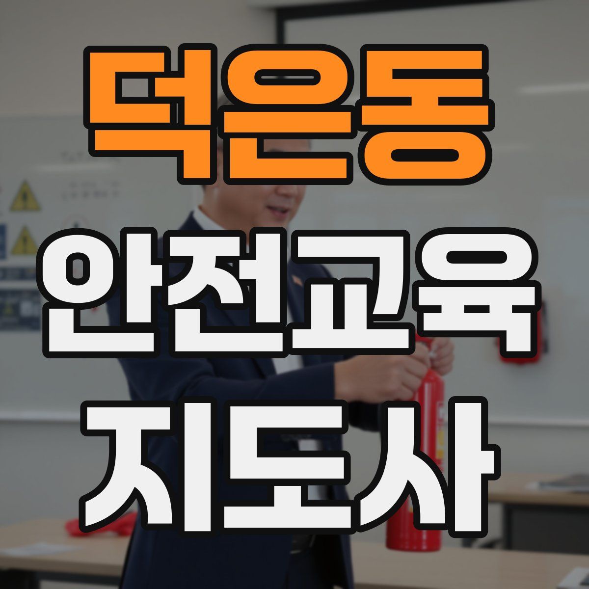 덕은동 안전교육지도사 자격증