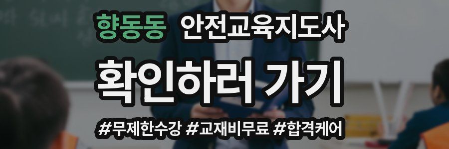 향동동 안전교육지도사 자격증