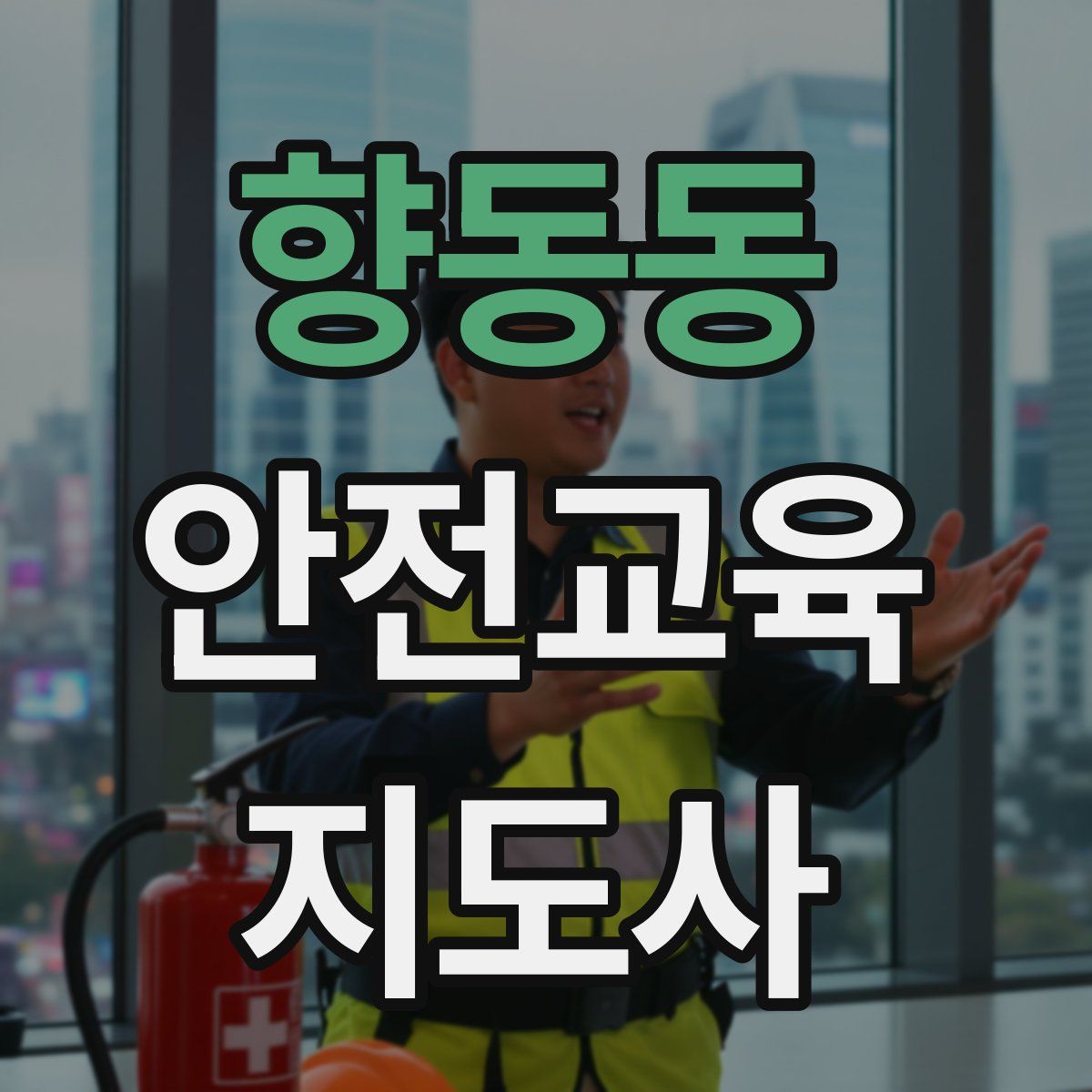 향동동 안전교육지도사 자격증