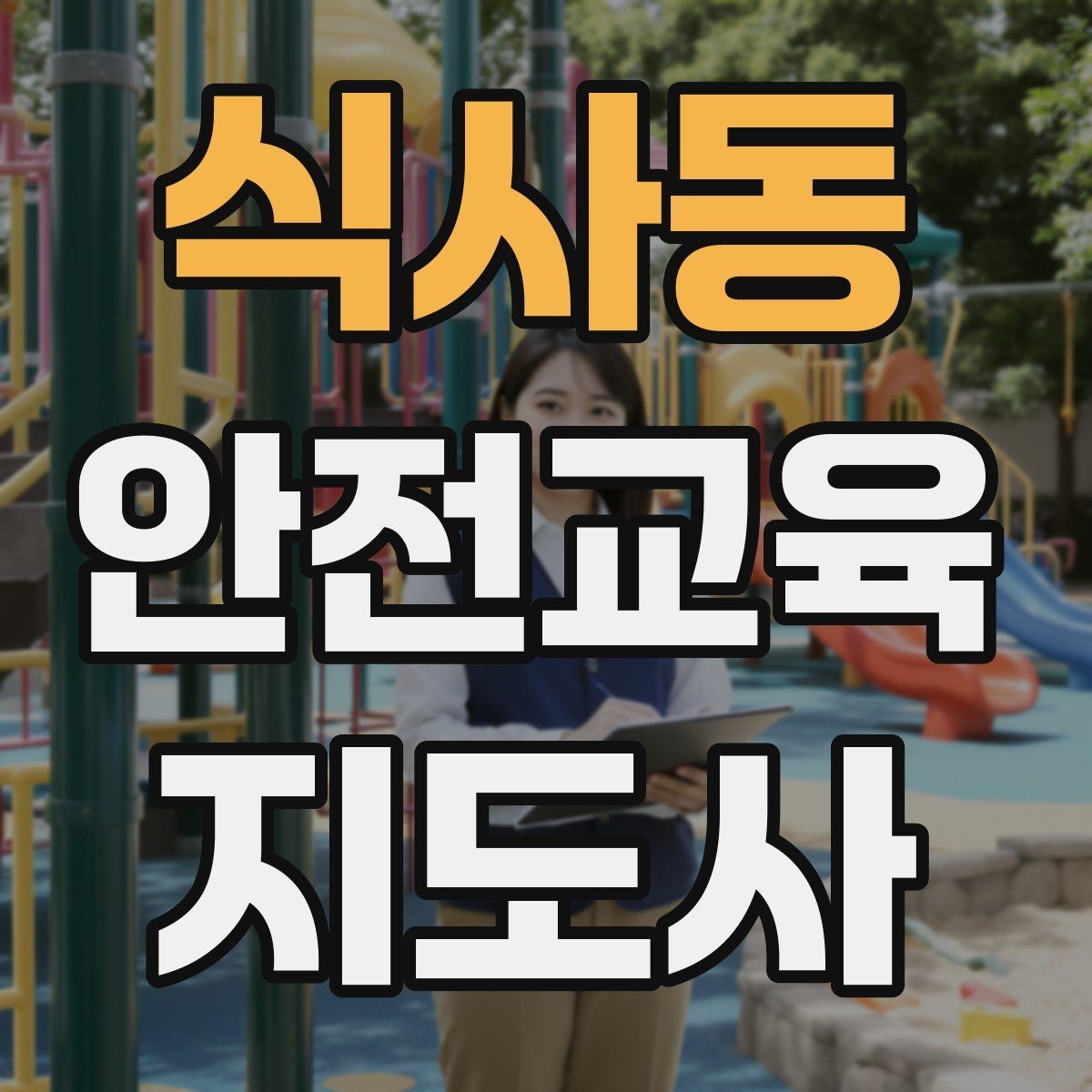 식사동 안전교육지도사 자격증 어떤 자격증인지 기본부터 알아보기