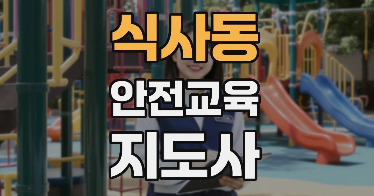 식사동 안전교육지도사 자격증