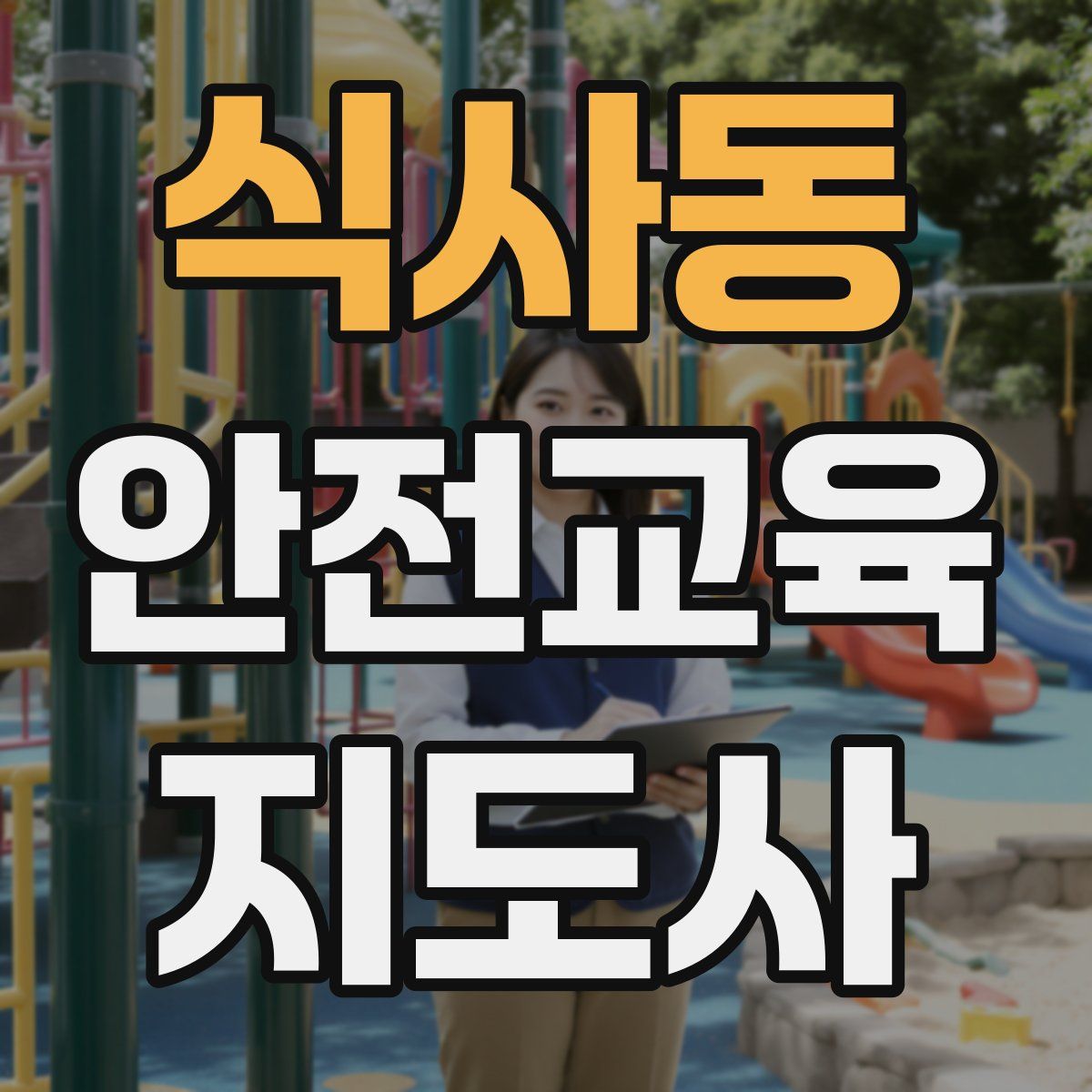 식사동 안전교육지도사 자격증