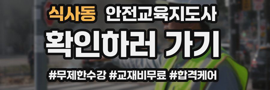 식사동 안전교육지도사 자격증