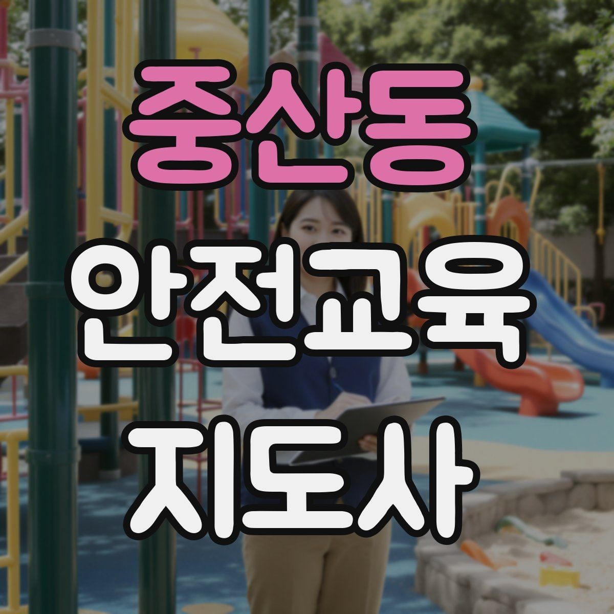 중산동 안전교육지도사 자격증 취득하면 강사로 활동할 수 있을까