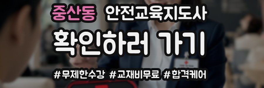중산동 안전교육지도사 자격증